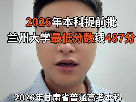 兰州大学2026年提前批最低录取分数线487分 兰州大学物理类最低录取分数线487#本科提前批 #兰州大学 #兰州大学提前批