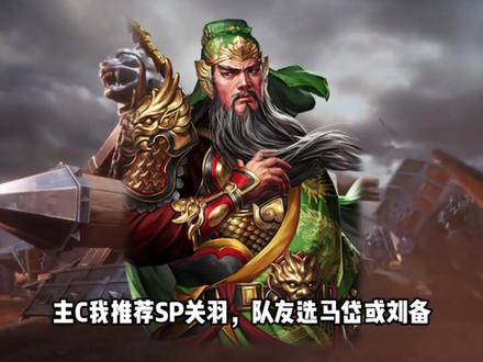 sp关羽刘备马岱旗阵搭配-抖音