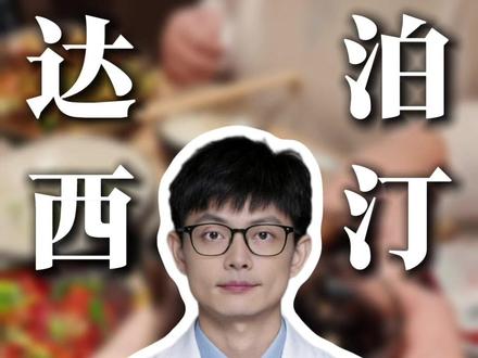 达泊西汀服用禁忌!3件事千万别做,否则药效全浪费! 服用达泊西汀前,千万别做这三件事!否则药效打水漂,副作用还翻倍!为了健康,赶紧点赞收藏!”#达泊西汀 #达泊西汀片 #盐酸达泊西汀 #达泊西汀60mg #医疗健康创作训练营