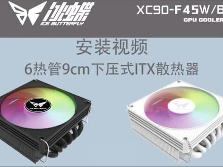 冰蝶散热器XC90-F45安装视频