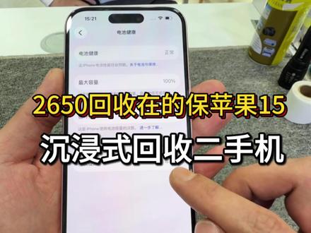 第一视角回收一台在保的苹果15,唯一可惜的就是有个小磕碰#iPhone15 #手机回收 #二手手机 #第一视角 #手机数码