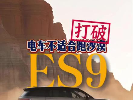 ES9天行底盘动态打破电车不适合跑沙漠定律#蔚来#蔚来ES9