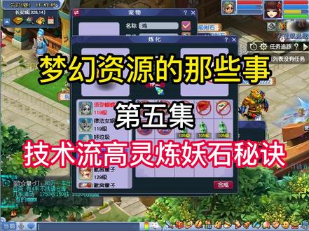 梦幻西游如何炼化出高灵气天眼,炼妖石的秘密 #怀旧游戏 #梦幻西游 #梦幻西游烟雨