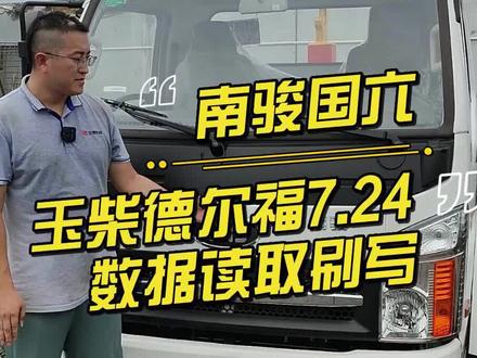 玉柴国六德尔福7.24实车数据读取和刷写 #正德友邦 #国六 #每天一个用车知识 #柴油电喷维修 #汽车知识