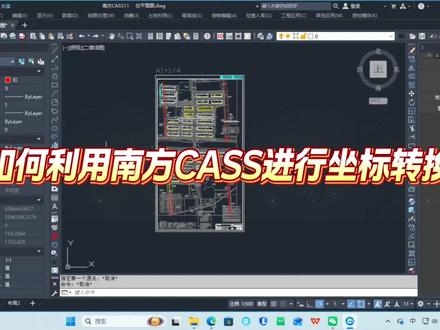 如何利用南方CASS进行坐标转换#测绘 #坐标转换#cass教程