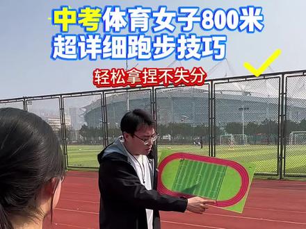 800米跑技巧,配速+呼吸一次讲透,跟着学你也能拿满分#中考体育800米考试技巧 #800米跑步技巧 #800米技巧 #800米体测技巧 #中考体育
