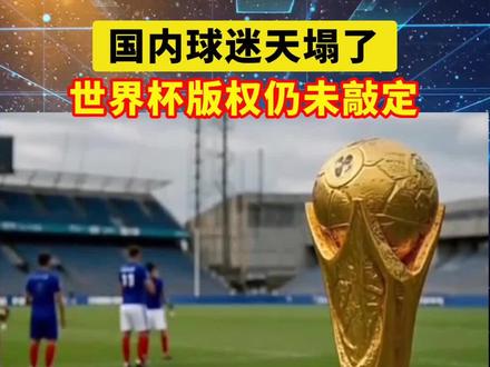 距离世界杯开幕仅剩一个多月,版权依然悬而未决!#美加墨世界杯 #价格居然谈崩了?#世界杯 #中国球迷 #2026美加墨世界杯