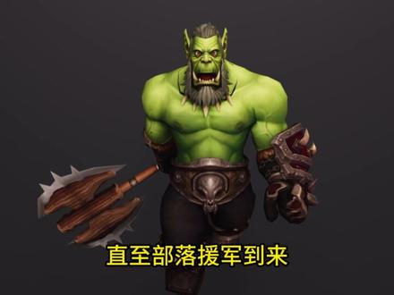 魔兽英雄传:布洛克斯基 #魔兽世界 #魔兽探秘 #布洛克斯 #部落