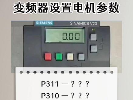 变频器设置电机参数#电工 #变频器 #plc