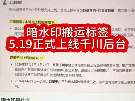 暗水印标签下周上线千川 5月19号到6月22号,巨量千川平台上线暗水印搬运标签,可以在素材库推广页面。等页面查看账户内是否有素材被识别为暗水印搬运。那么在6月22号以后,这些治理策略将会正式生效。被识别为暗水印搬运的素材,流量将会受到影响。提前做好准备吧。#鱼圈文化#暗水印 #千川素材#素材搬运 #千川运营