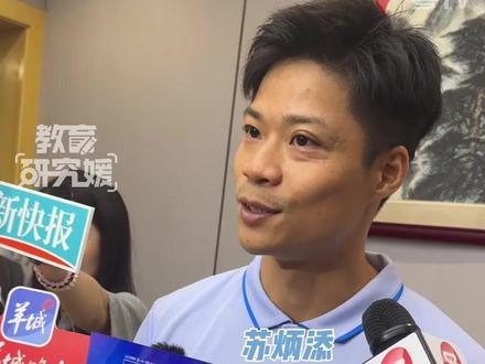 苏炳添谈全运会只参加接力项目,“年龄问题 身体状况也不如前”