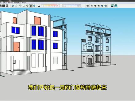06 一层门窗制作,分享用SU建一幢小别墅的全过程,持续更新中.....
需要源文件来练习的请留言#草图大师 #三维建模