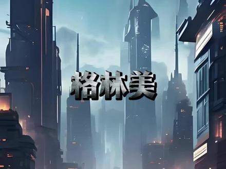 格林美深度解析#格林美#科普#热点新闻事件#涨知识