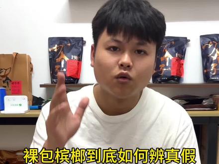 一个视频教会你如何辨别真假裸包#和成天下 #裸包槟榔 #真假辨别