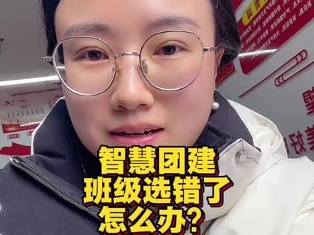 智慧团建班级录错了怎么办?#团员 #入团 #转团 #志愿书 #干货分享