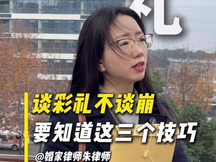 谈彩礼不谈崩,要知道这三个技巧!#彩礼 #嫁妆 #夫妻共同财产 #婚姻 #安徽婚家律师朱梦金
