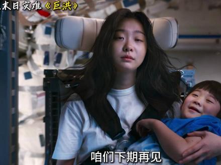 灾难末日大片《巨洪》大结局来了!原来在末日的外衣下, 竟然是科幻无限循环!有点反转和烧脑!#电影解说 #末日 #灾难电影