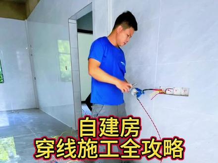 自建房穿线施工全攻略#家装装修 #装修水电布线 #装修细节
