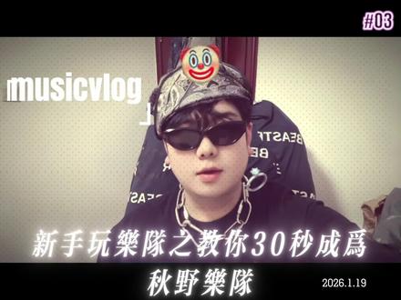 1月19日 新手玩乐队之教你三十秒变身秋里予乐队
叠个buff:无恶意 本人很喜欢秋野和池沼 希望越来越好 #秋野 #池沼 #理想主义 #秋野乐队 #春回音乐节