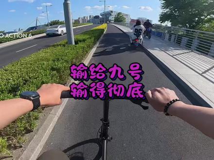 质疑九号,理解九号,成为九号 折叠车🫸
汽车🫸
九号✅
#九号电动 #骑行vlog#大行p10pro #九号vzmix #九号fz1