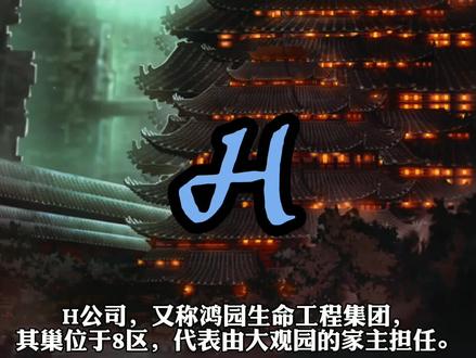 H公司介绍#边狱巴士#H#红楼梦