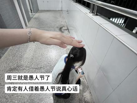 周三就是愚人节了 肯定有人借着愚人节说真心话