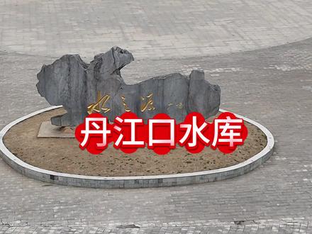 打卡丹江口水库风景区 #丹江口水库 #南水北调