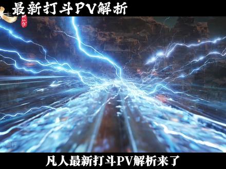 过瘾!凡人最新PV斗法解析! 韩立为何如此愤怒? 凡人打斗细节又升级了 #凡人修仙传 #凡人修仙传动画 #韩立 #国漫 #国漫推荐