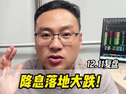 美联储如期降息!大盘高开低走!下跌的原因找到了! #大盘 #股民 #金融 #财经 #股票