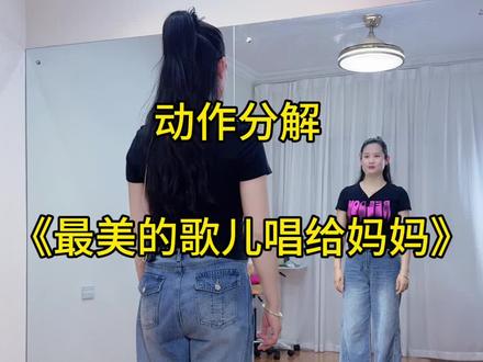 #最美的歌儿唱给妈妈 动作分解教学教程#新新健身舞 #零基础学舞蹈