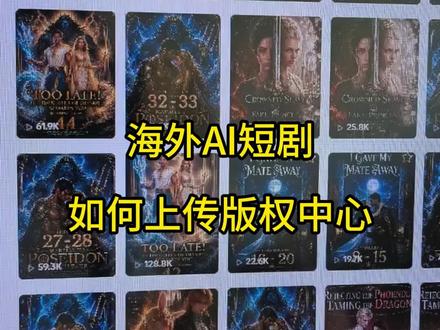 海外Ai短剧上线版权中心 #短剧出海 #Ai短剧 #TK 海外Ai短剧怎么上架,海外短剧的几种收益模式