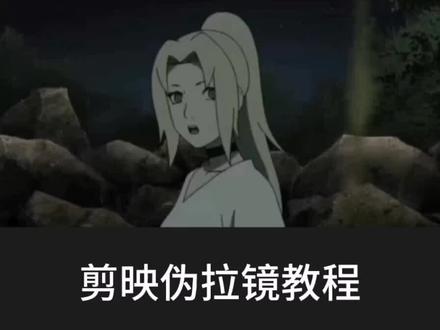 #火影忍者 #剪映教程 #伪拉镜 久违了,剪映伪拉镜教程#动漫