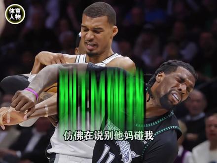 贝弗利夸赞文班亚马:你的肘击,是硬汉本色 #NBA#文班亚马#篮球#nba #文班亚马