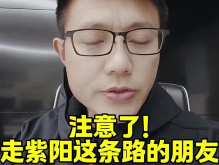 走紫阳这条路的朋友,注意了! #紫阳 #抓拍 #安康