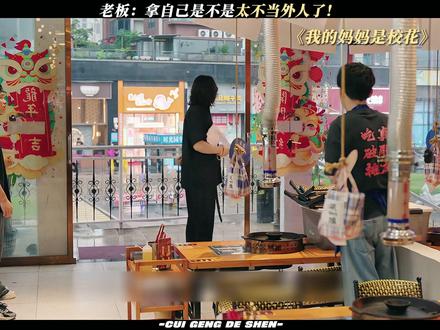 这老板人真好! #我的妈妈是校花