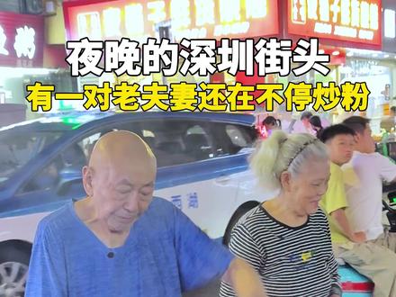 在深圳打拼到80多岁的老夫妻背后的故事 #深圳老爷爷炒粉 #记录美好生活 #深圳街头 #娇莱雅 #灰灰娇莱雅创始人