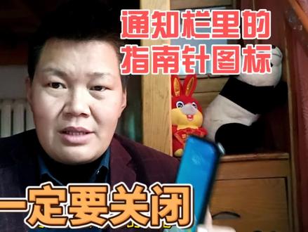 手机通知栏里有一个像指南针一样的图标,这个图标一定要关闭#手机的隐藏功能 #手机使用小知识 #手机使用小技巧分享 #手机设置 #上热门