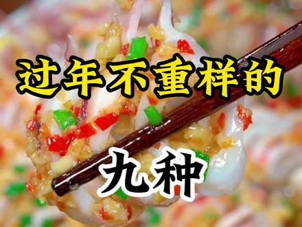 九种过年不重样的海鲜做法#海鲜 #美食教程 #美食分享