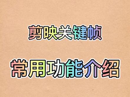 剪映关键帧常用功能介绍@剪映 #剪映夏日 #剪映关键帧