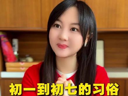 正月初一到初七的习俗你多对了吗?#涨知识 #讨论 #过年 #内容过于真实 #习俗