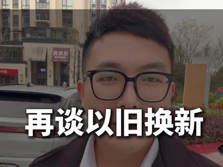 再谈以旧换新#湖州小尹房产 #湖州以旧换新 #以旧换新 #湖州买房 #晴屿望湖