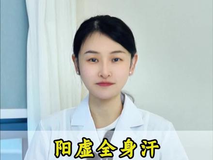 阳虚全身汗,脾虚手脚汗,湿热满头汗 #中医#中医内科#阴虚#阳虚#汗