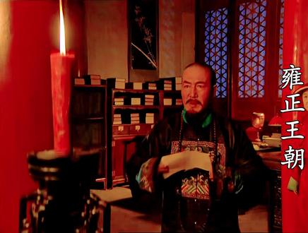 为什么张廷玉配享太庙 #经典影视#雍正王朝#影视经典补完计划