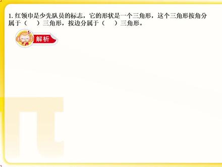 #小学数学 四年级三角形的分类.