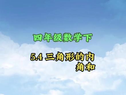 四年级数学下册: 5.4《三角形的内角和》动画课#小学数学#涨知识#学习资料分享