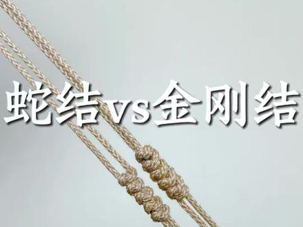 你能分清蛇结和金刚结吗?教你如何区分和打结。#绳结技巧 #编绳教程 #文玩爱好者 #创作者中心 #创作灵感