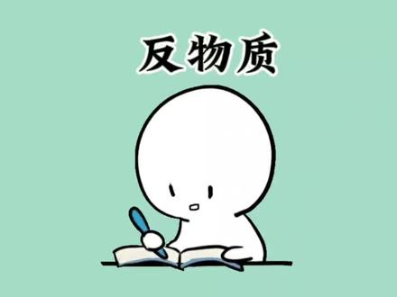 《三体》中的反物质发动机