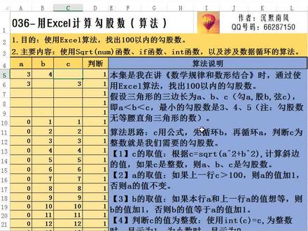 036-用Excel计算勾股数(算法)。1.目的:使用Excel算法,找出100以内的勾股数。2.主要内容:使用Sqrt(num)函数、if函数、int函数,以及涉及数据循环的算法。#excel技巧 #excel函数 #Excel公式 #勾股数 #Excel算法 @DOU+小助手 @抖音小助手 @DOU+上热门 @DOU+小课堂