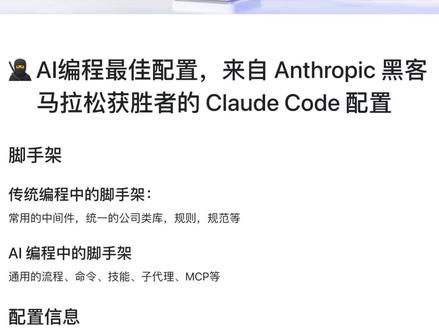 Anthropic冠军分享:AI编程的最佳配置 AI编程最佳配置,来自 Anthropic 黑客马拉松获胜者的 Claude Code 配置
#AI编程 #AI编程工具