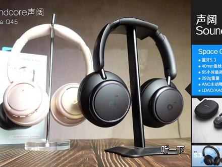 声阔Q45降噪头戴无线耳机开箱,声阔的降噪头戴大耳我已经有了Q35,没想到Q45来的如此猝不及防,听感上来说主要提升的是降噪,蓝牙也来到5.3,但是实际听感上Q35的三频更均衡,Q45的低频相对保守,高频上有一定提升,两个产品你会怎么选呢?#声阔 #头戴式耳机推荐 #降噪耳机